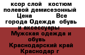 ксор слой 4 костюм полевой демисезонный › Цена ­ 4 500 - Все города Одежда, обувь и аксессуары » Мужская одежда и обувь   . Краснодарский край,Краснодар г.